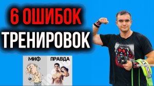 6 ошибок в тренировках