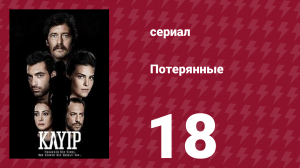 Потерянные 18 серия (сериал, 2013)