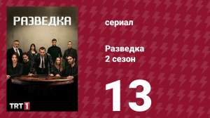 Разведка 2 сезон 13 серия (сериал, 2021)