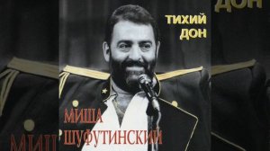 Тихий Дон Михаил Шуфутинский Продолжение тут➡️   https:/