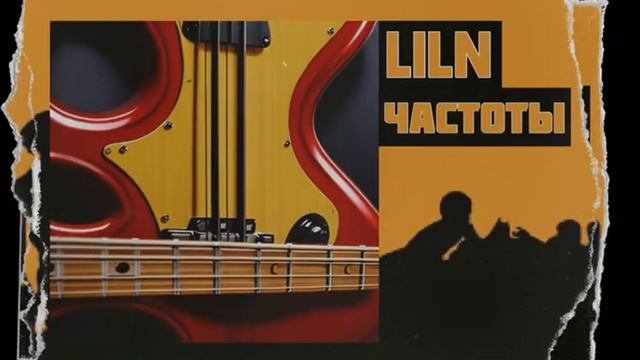 LilN - Частоты (Альбом, 2023)