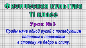 Физическая культура 11 класс (Урок№3 - Приём мяча одной рукой с последующим падением и перекатом.)
