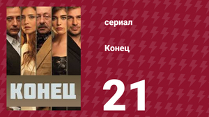 Конец 21 серия (сериал, 2012)