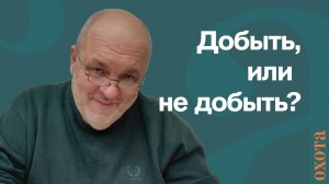 Добыть гуся или не добыть? Валерий Кузенков о правилах