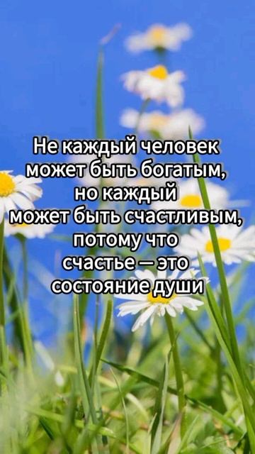 Счастье - это состояние души