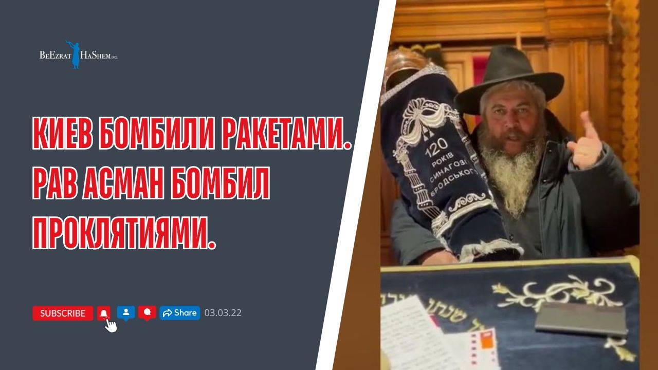 Киев бомбили ракетами. Рав Асман бомбил проклятиями