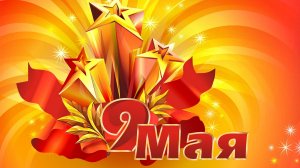 10 мая 2025 года