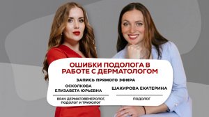Ошибки подолога в работе с дерматологом. Прямой эфир совместно с подологом Екатериной Шакировой