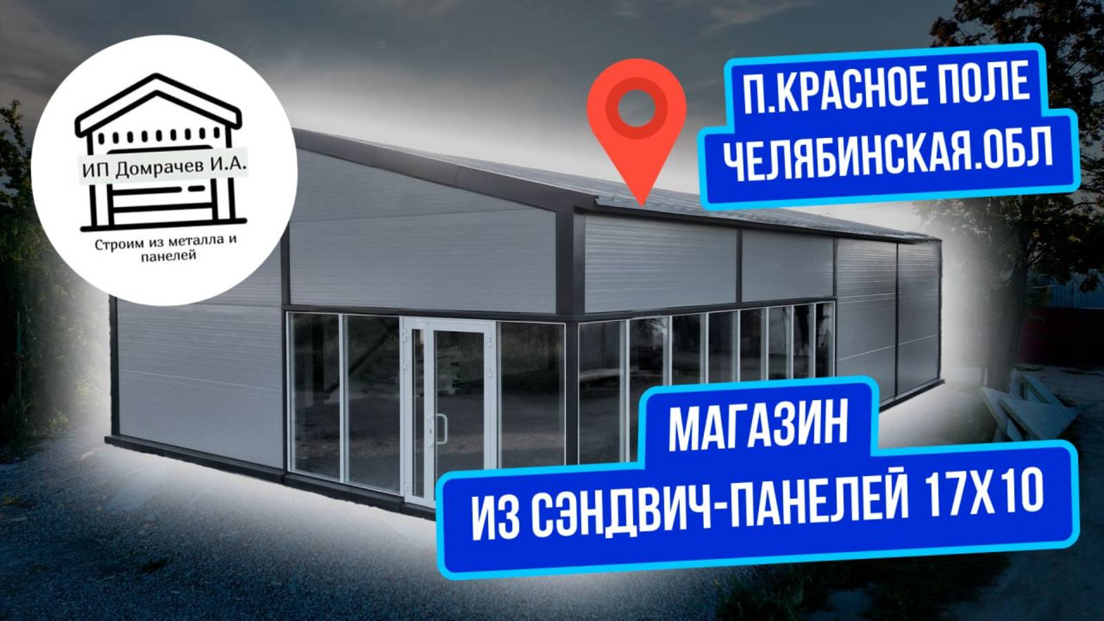 Магазин из сэндвич панелей 17х10
