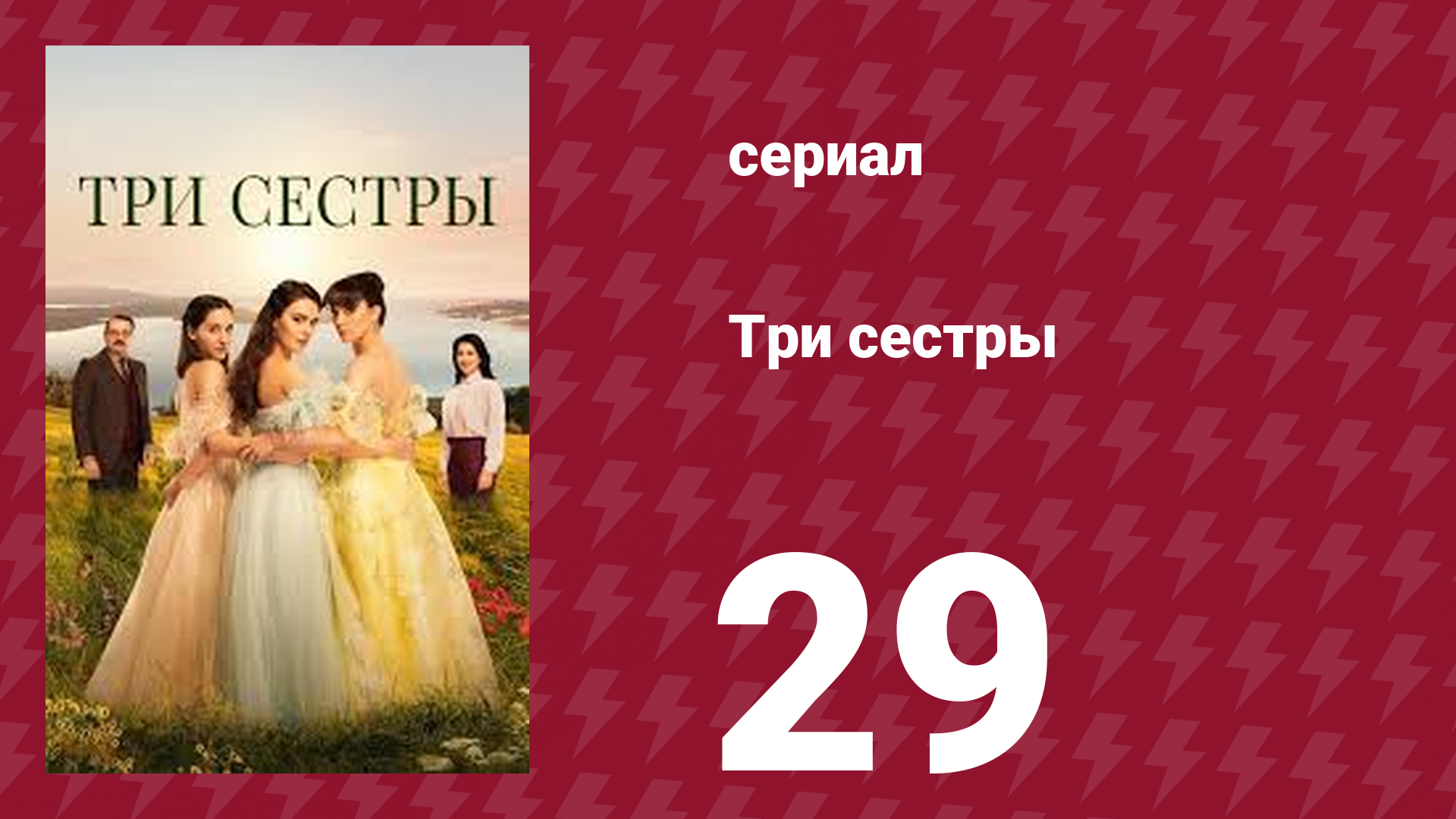 Три сестры 29 серия (сериал, 2022)