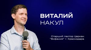 Виталий Накул — Смирение делает нас великими | Служительская конференция 2025