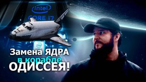 Новый процессор! Новое качество! #НОВОСТИ ОДИССЕИ!