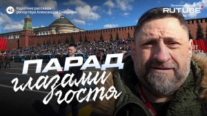 Александр Сладков. Парад глазами гостя