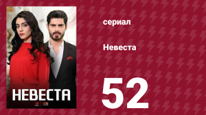 Невеста 52 серия (сериал, 2024)