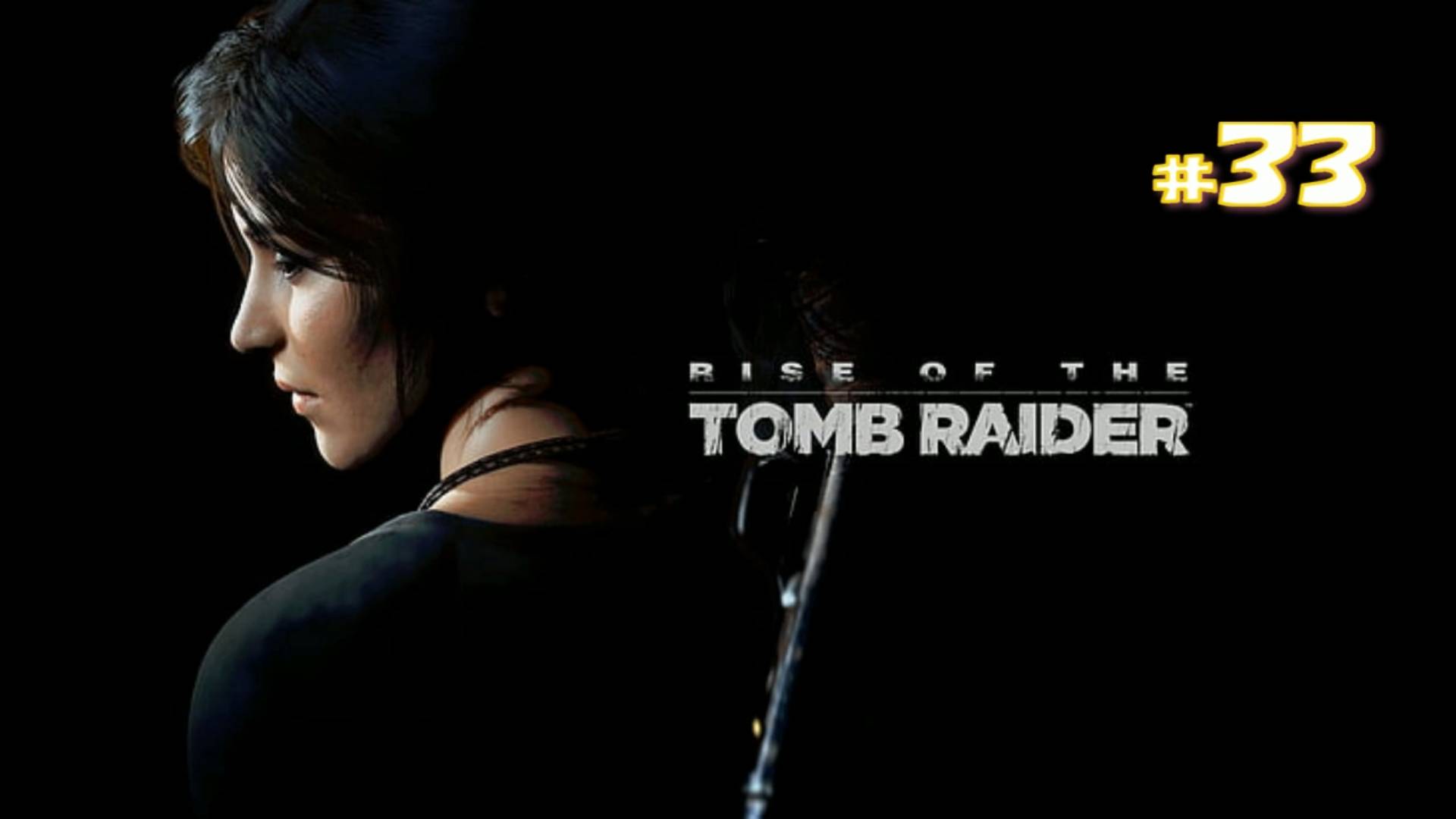 Прохождение Rise of the Tomb Raider #33 - Возвращение в долину