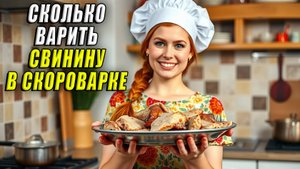 Сколько варить свинину в скороварке