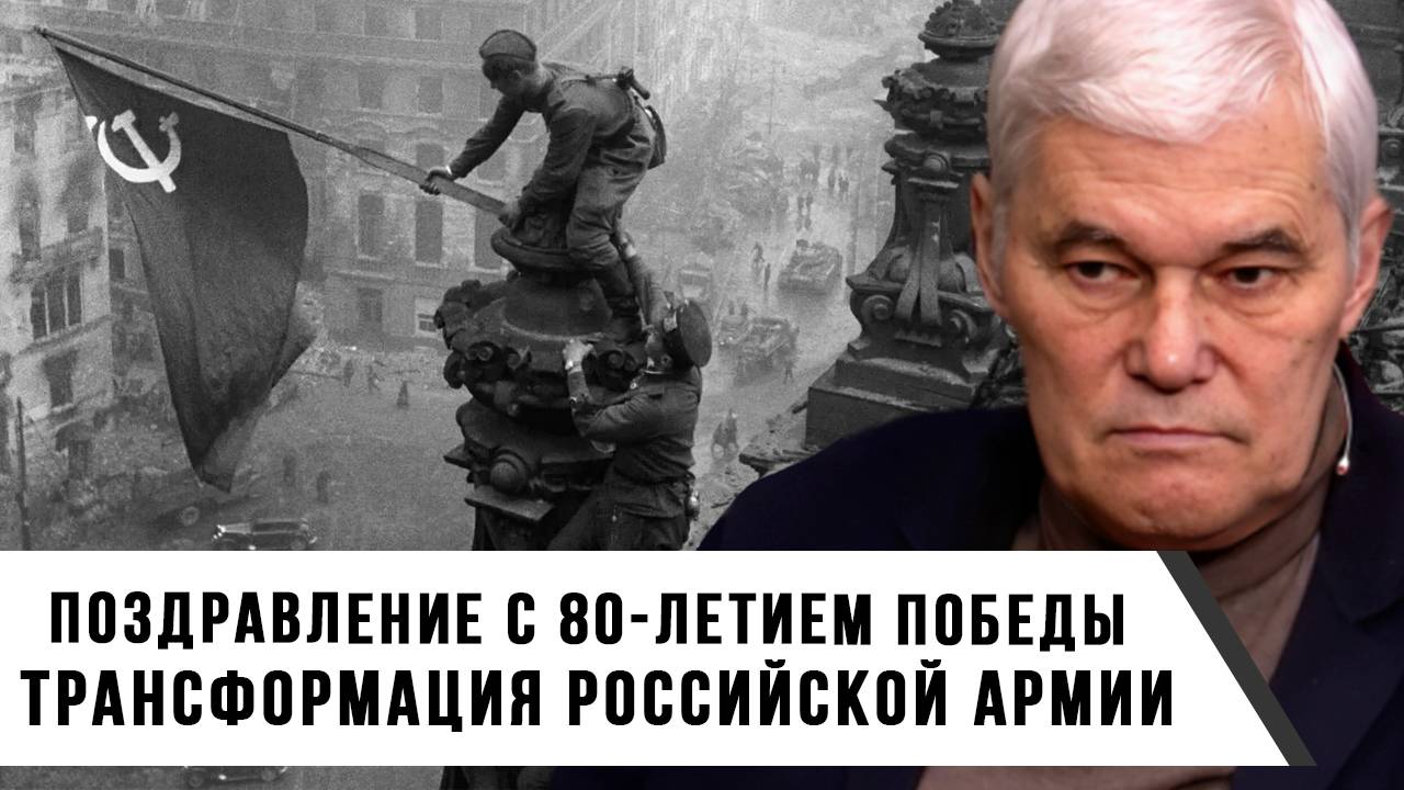 Константин Сивков | Поздравление с 80-летием Победы. Трансформация российской армии