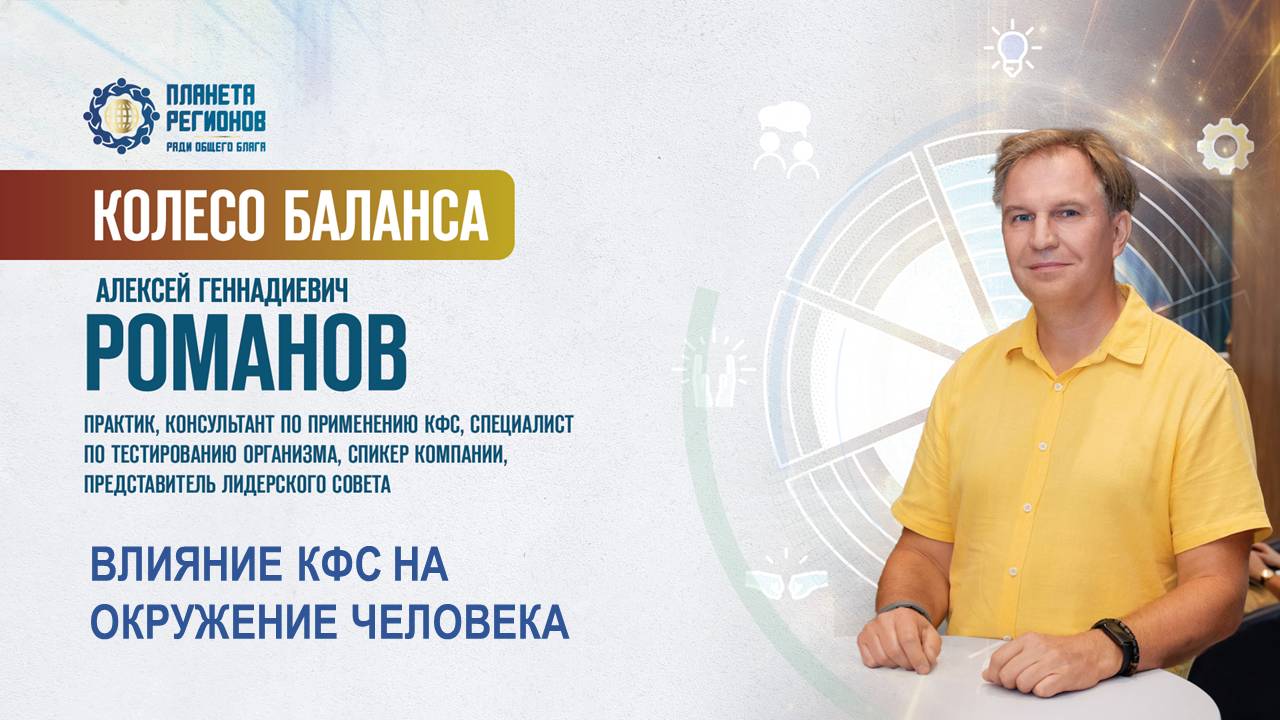 Романов А.Г. «ВЛИЯНИЕ КФС НА ОКРУЖЕНИЕ ЧЕЛОВЕКА» 06.05.25