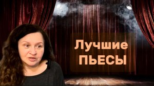 С чего начать чтение ПЬЕС?!!! 🎭Лучшие пьесы!