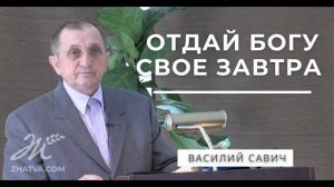 Отдай Богу свое завтра - Василий Савич. Христианские проповеди