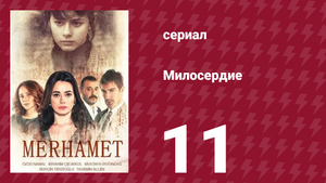Милосердие 11 серия (сериал, 2013)