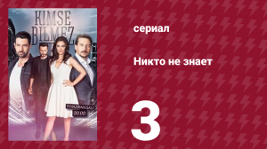 Никто не знает 3 серия (сериал, 2019)