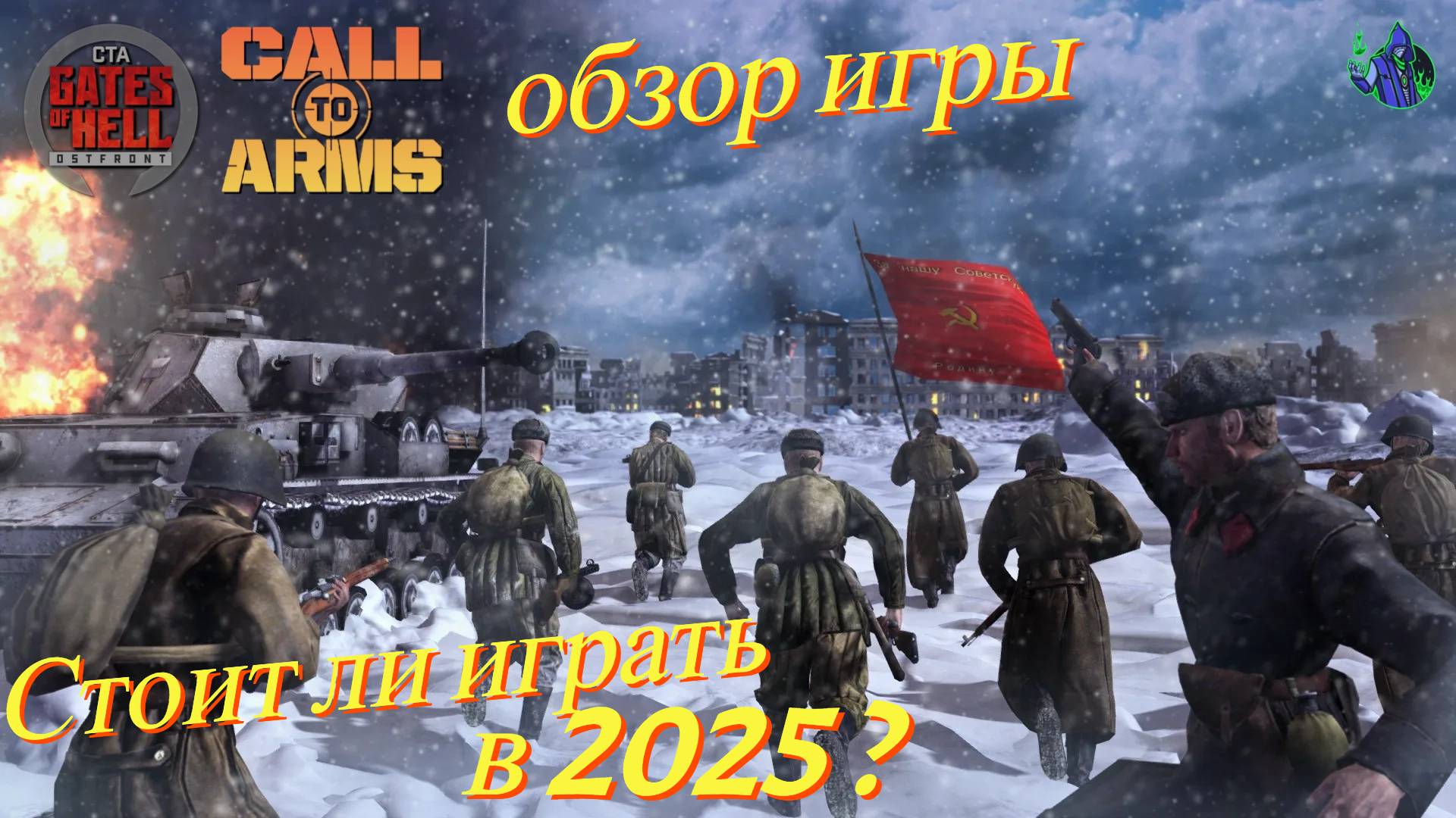 Call to Arms - Обзор игры