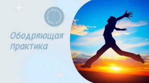 Ободряющая практика