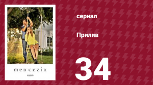 Прилив 34 серия (сериал, 2013)
