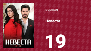 Невеста 19 серия (сериал, 2024)