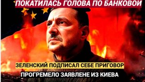 " КИЕВСКАЯ ПРОСРОЧКА" Срочно! Зеленский сам подписал себе приговор. Прогремело Заявление из Киева