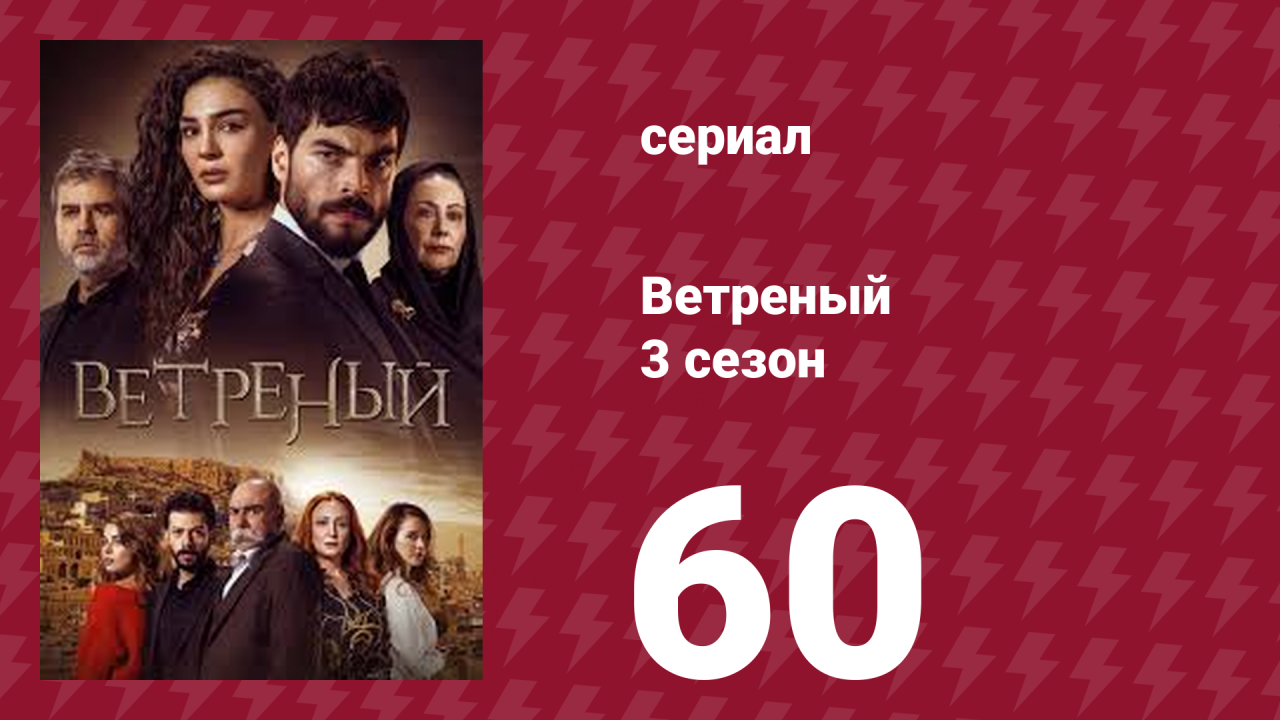 Ветреный 3 сезон 60 серия (сериал, 2019)