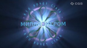 «Кто хочет стать миллионером?» Выпуск 2 (10.05.24)