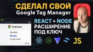 Сделал аналог Google Tag Manager Разработка браузерного расширения и web-приложения React + Node.js