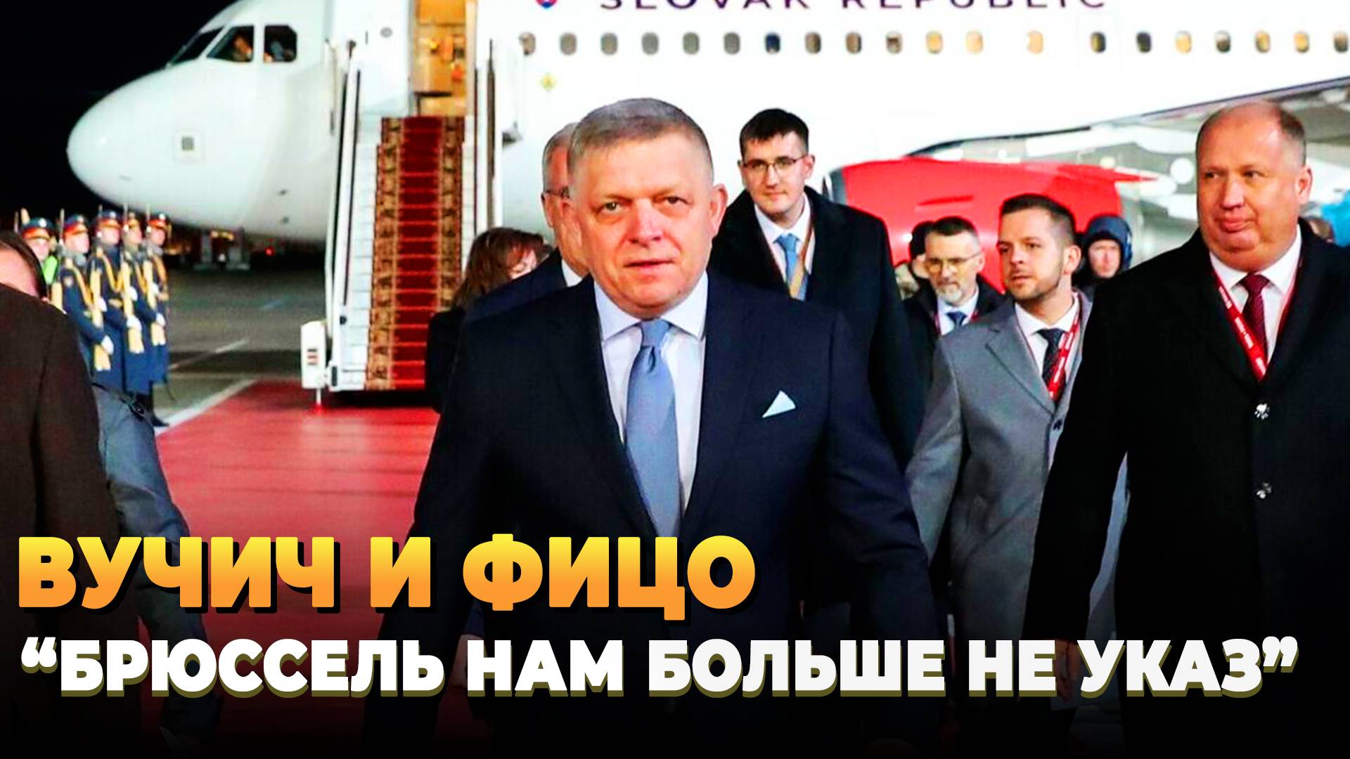 Свежие новости сегодня: Вучич и Фицо "Брюссель нам больше не хозяин"