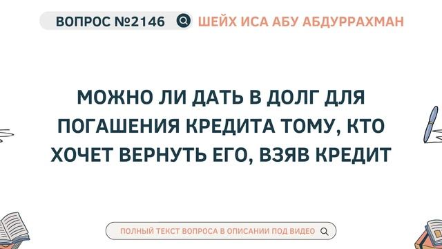 2146. Можно ли дать в долг для погашения кредита тому, кт?