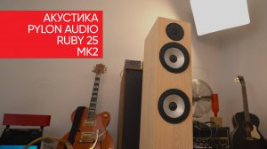 Тяжеломолекулярные колонки! Акустика Pylon Audio Ruby 25 mk2