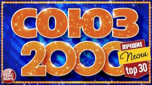 ДИСКОТЕКА 2000х🔥Лучшие песни 00-х🔥Русская музыка 00х🔥СОЮХ ХИТОВ | ТОП 30