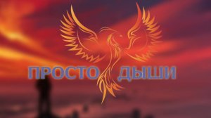 нейроФеникс - Просто Дыши