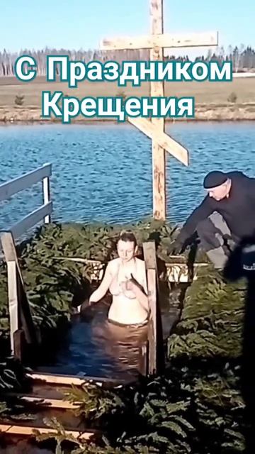 #окунание 🌊😉🙏#крещение #2025 #закаливаниеводой  #рб #а?