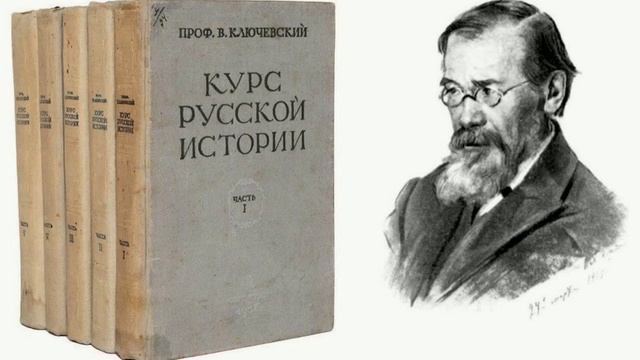 45 лекция. Василий Осипович Ключевский, Курс русской ис