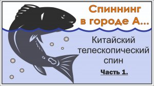 Китайские телескопический спиннинги. Общий обзор.