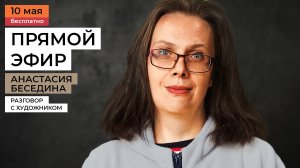 Разговор с художником Анастасией Бесединой. Разбор работ и ответы на вопросы.