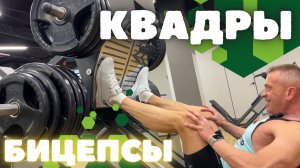 Тренировка • КВАДРИЦЕПСЫ / БИЦЕПСЫ и ПРЕСС