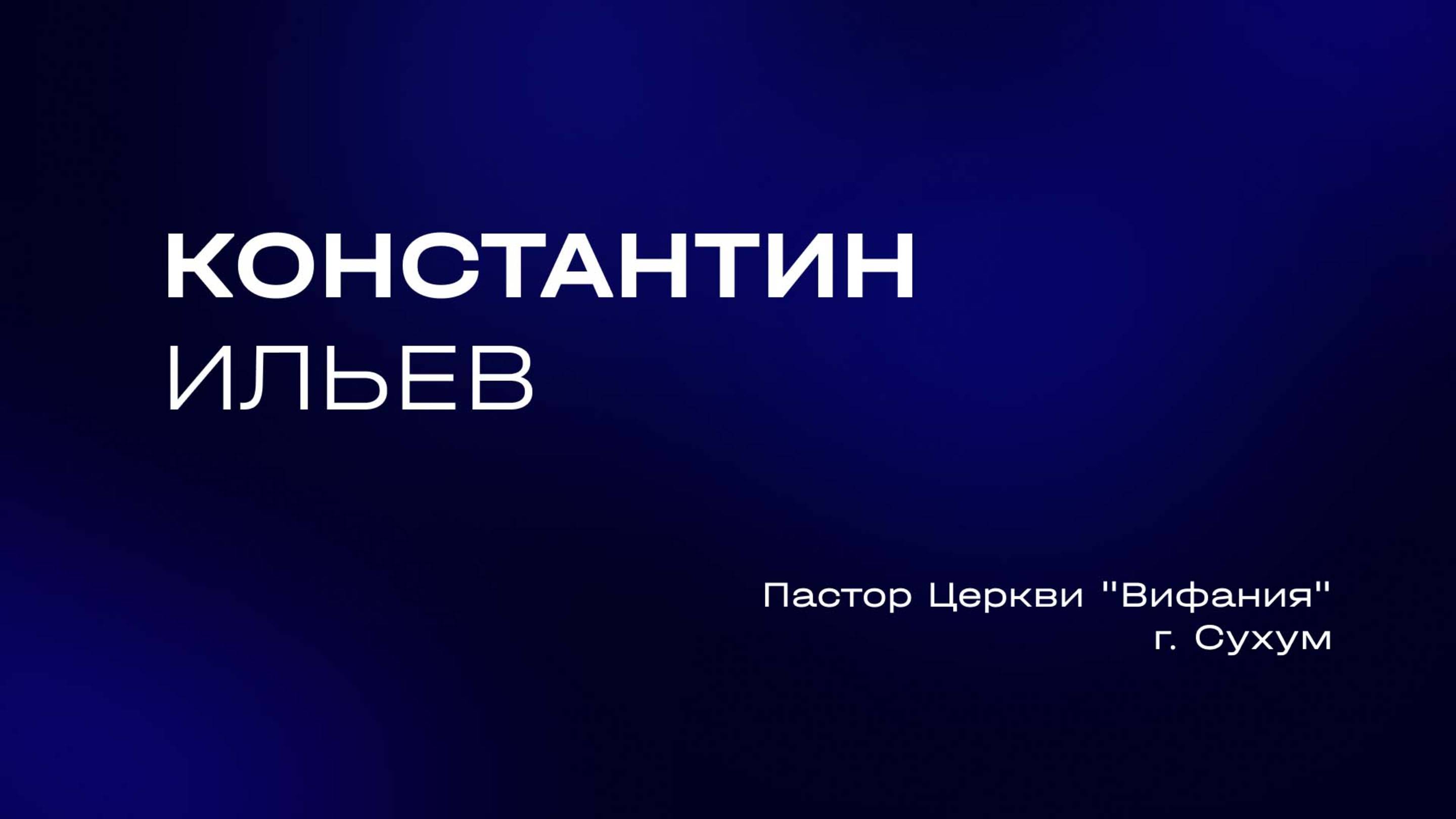 Константин Ильев | Служительская конференция 2025