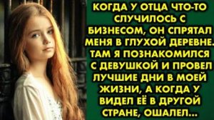 Когда у отца что-то случилось с бизнесом, он спрятал меня в глухой деревне. Там я познакомился с...