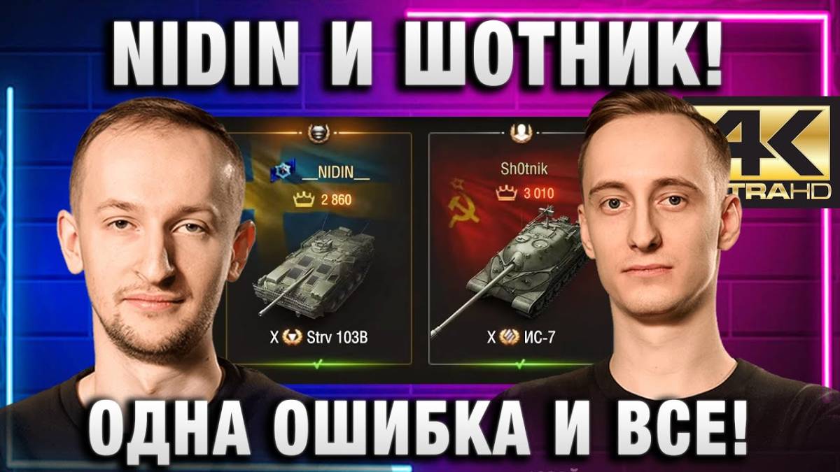 NIDIN ● И ШОТНИК! ОДНА ОШИБКА И ВСЕ!