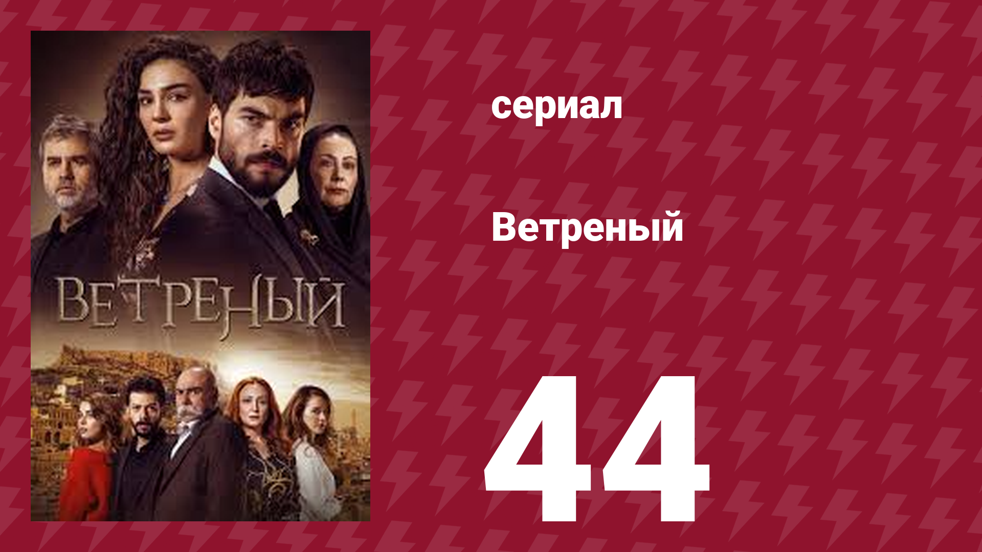 Ветреный 1 сезон 44 серия (сериал, 2019)