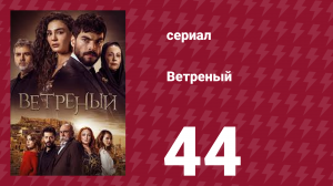 Ветреный 1 сезон 44 серия (сериал, 2019)