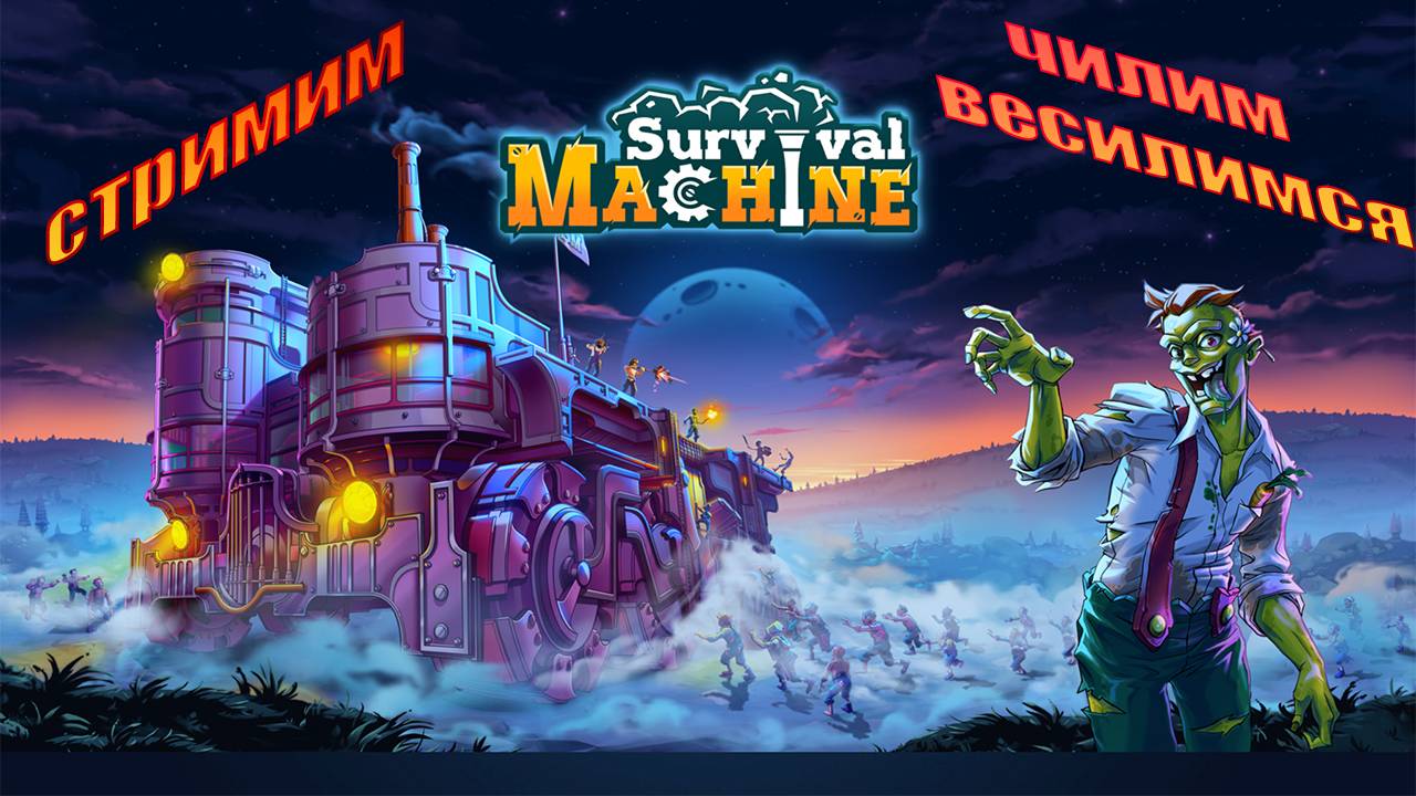 SURVIVAL MACHINE!!! ЗАЩИТА от ЗОМБИ!!! на ПОДВИЖНОЙ ПЛАТФОРМЕ!!!